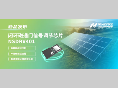 供应链全国产，赋能高精度电流测量系统！纳芯微发布闭环磁通门信号调节芯片NSDRV401