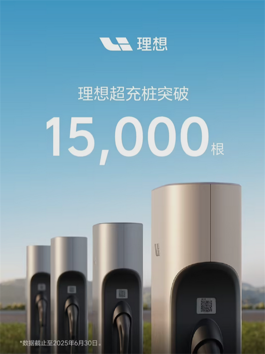 新里程碑达成!理想汽车超充桩突破15000根