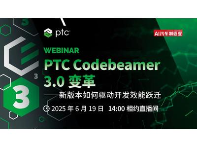 PTC Codebeamer 3.0 变革丨新版本如何驱动开发效能跃迁