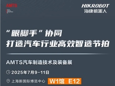 AMTS 独家剧透！海康机器人"眼脚手"协同，奏响汽车智造交响曲