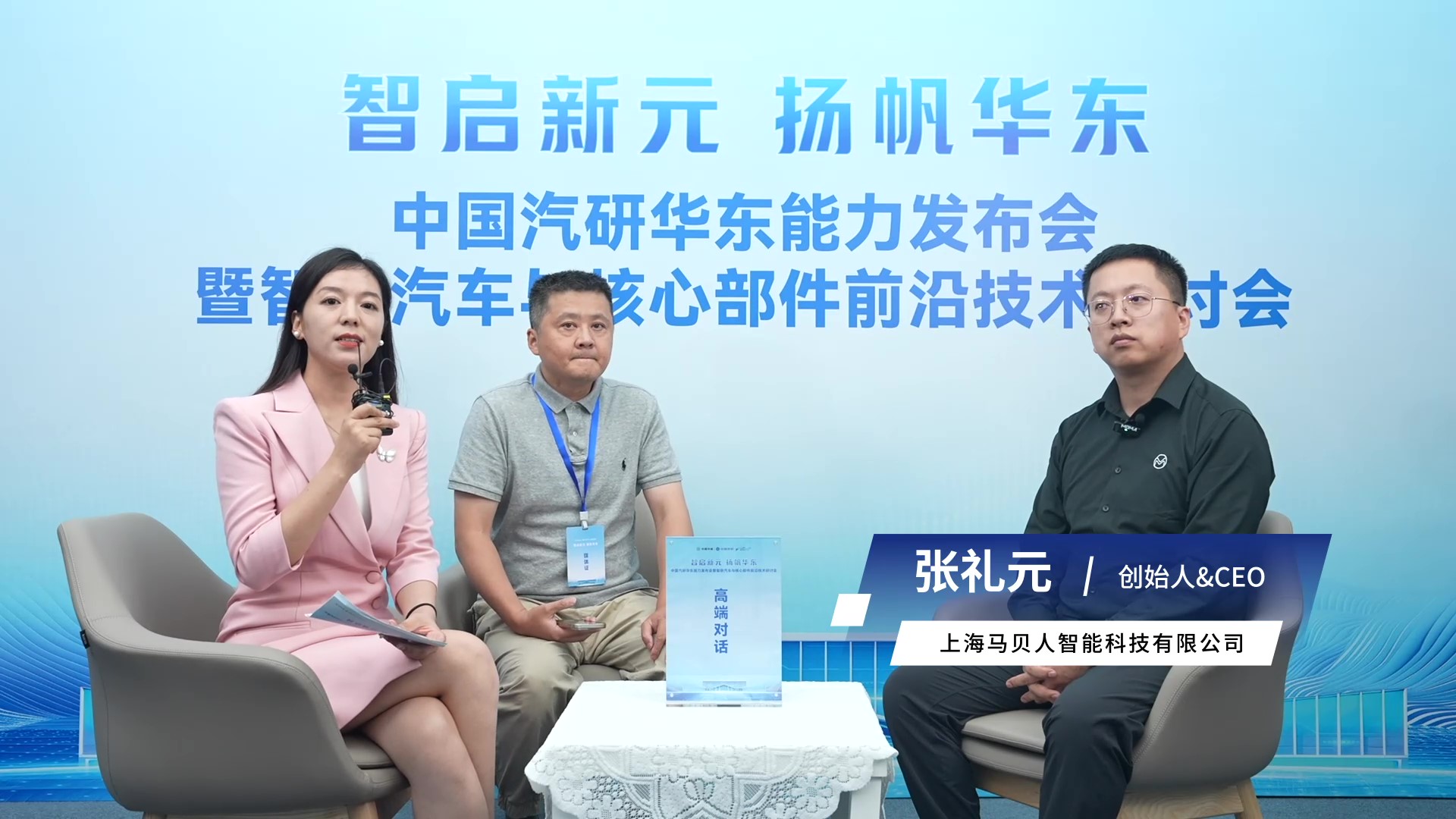 华东总部基地高端访谈 上海马贝人智能科技有限公司 创始人&CEO 张礼元