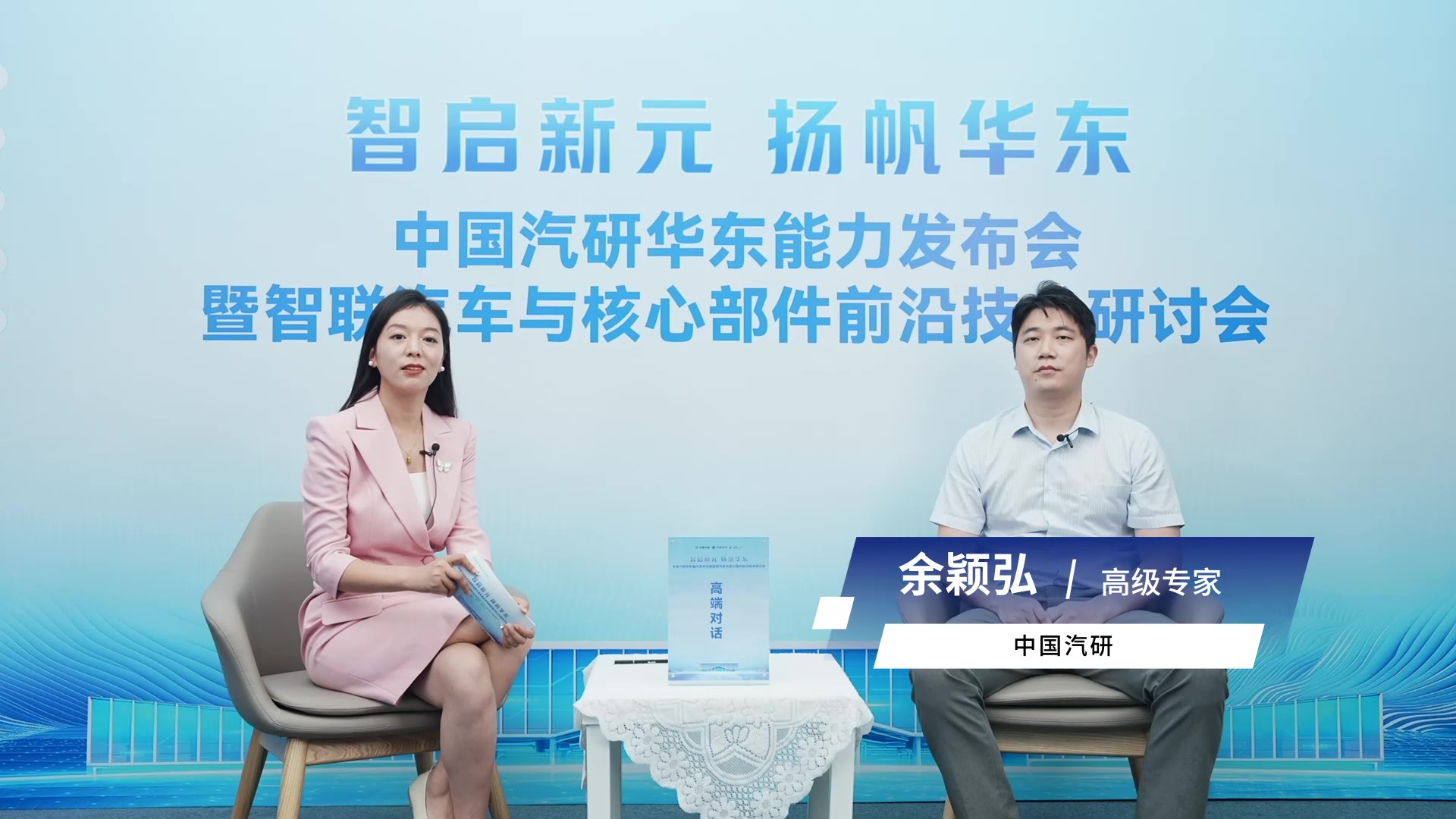 华东总部基地高端访谈 专访中国汽研高级专家 余颖弘