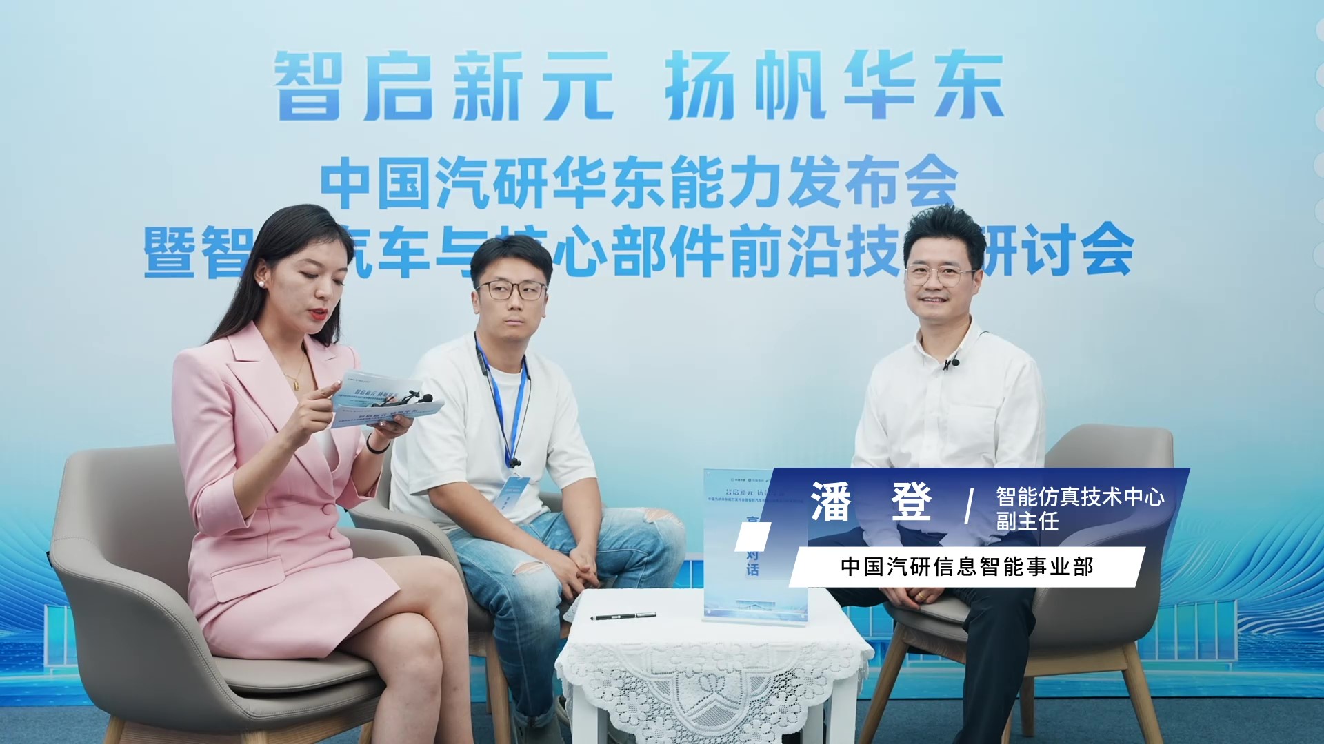 华东总部基地高端访谈 专访中国汽研高息智能事业部智能仿真技术中心副主任 潘登