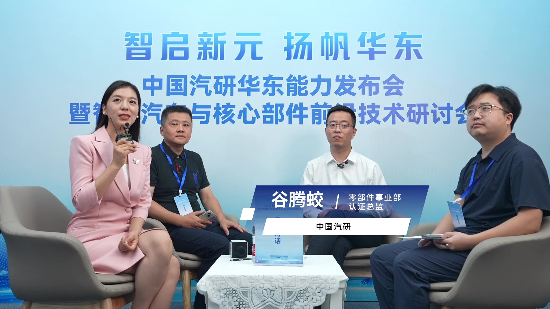 华东总部基地高端访谈 专访中国汽研零部件事业部认证总监 谷腾蛟