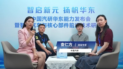 华东总部基地高端访谈 专访中国汽研 高级专家 查仁方