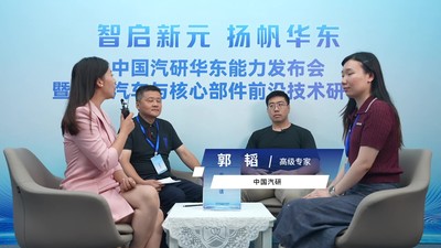 华东总部基地高端访谈 专访中国汽研 高级专家 郭韬