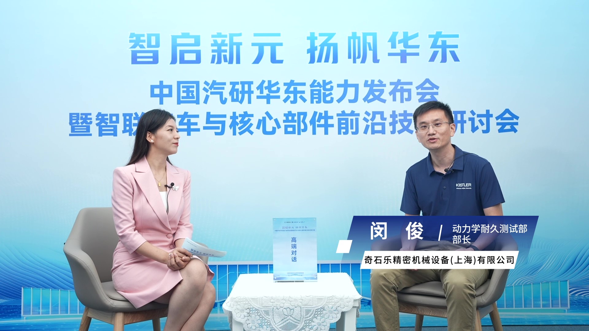 华东总部基地高端访谈 专访奇石乐精密机械设备(上海)有限公司 动力学耐久测试部部长 闵俊