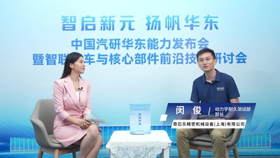 华东总部基地高端访谈 专访奇石乐精密机械设备(上海)有限公司 动力学耐久测试部部长 闵俊