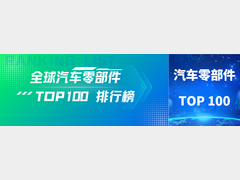 全球TOP100汽车零部件供应商排行榜