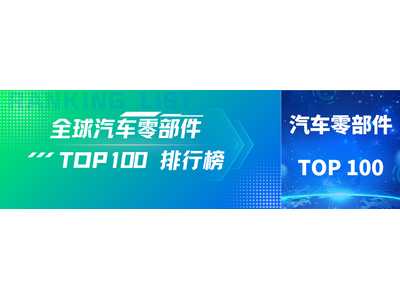 全球TOP100汽车零部件供应商排行榜