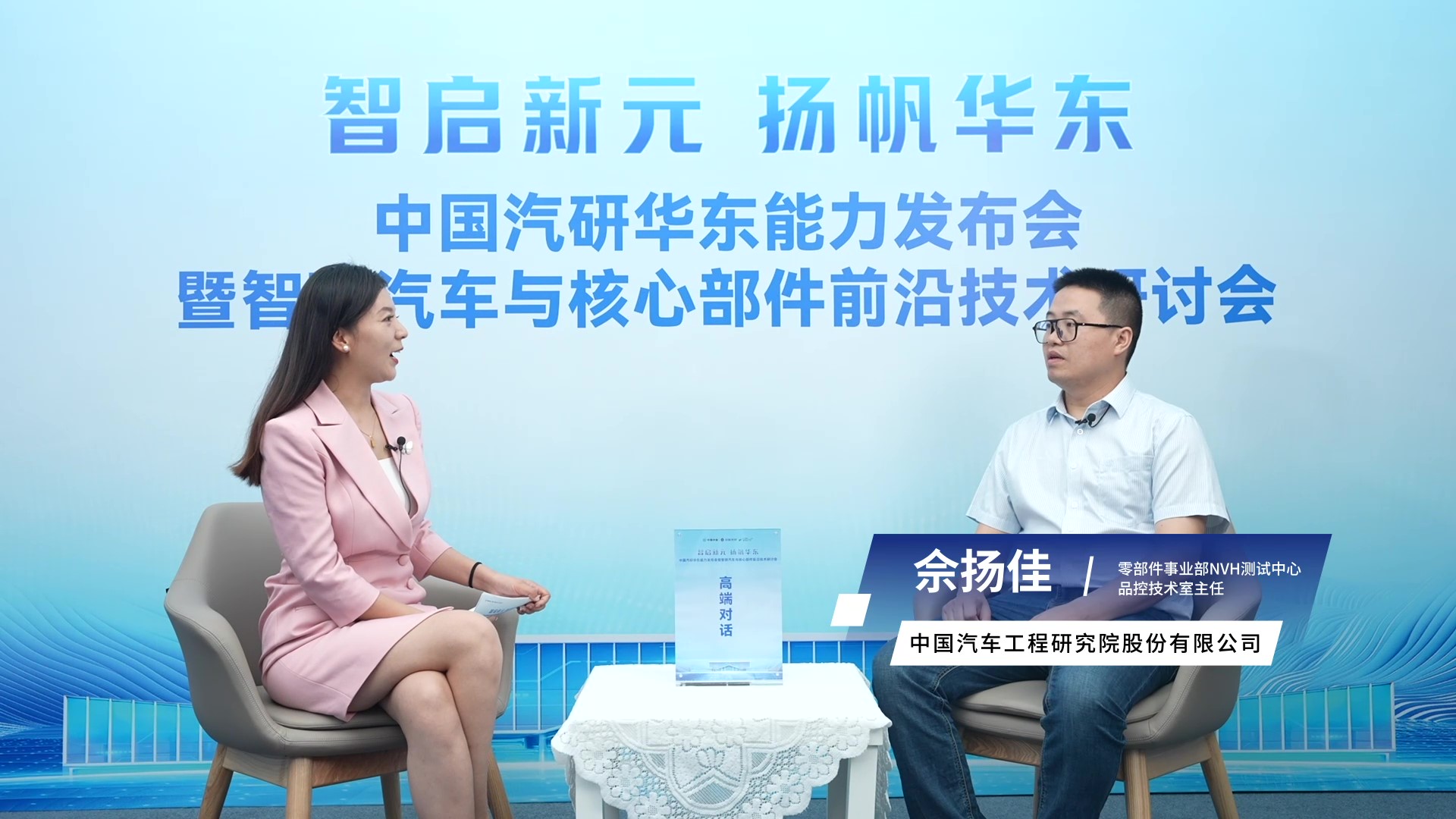 华东总部基地高端访谈 专访中国汽车工程研究院股份有限公司 零部件事业部NVH测试中心品控技术室主任 佘扬佳