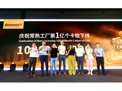 大陆汽车常熟工厂制动卡钳产量突破100,000,000只