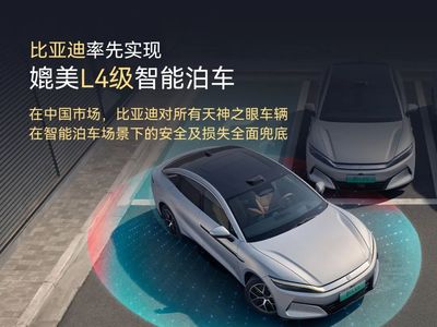 比亚迪率先实现媲美L4级智能泊车，官方承诺为安全兜底