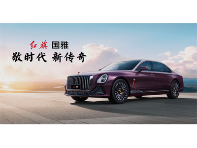 国产豪华品牌NO.1！一汽红旗用户数量突破200万大关