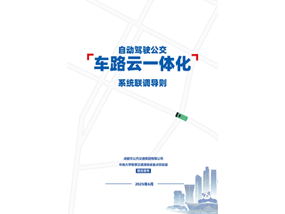 自动驾驶公交“车路云一体化”系统联调导则