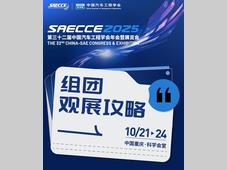 【开团在即】SAECCE 2025汽车创新技术展AITX 组团观展启动，进阶团长福利不容错过！
