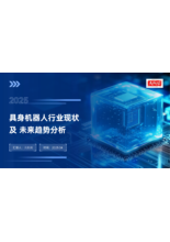 2025具身机器人行业现状及未来趋势分析报告