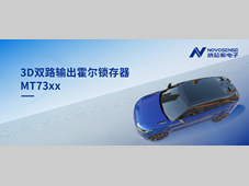 化繁为简, 适配复杂磁场环境，MT73xx 3D双路输出霍尔锁存器赋能车规电机精准控制