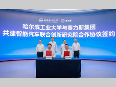 赛力斯集团与哈尔滨工业大学共建智能汽车联合创新研究院