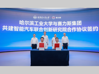 赛力斯集团与哈尔滨工业大学共建智能汽车联合创新研究院