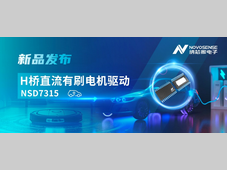 大电流，高集成，赋能汽车与工业智能驱动——纳芯微发布NSD7315系列H桥直流有刷电机驱动芯片