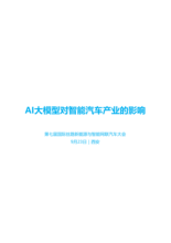 AI大模型对智能汽车产业的影响