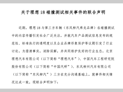 关于理想i8碰撞测试相关事件的联合声明