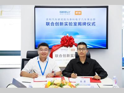 吉利汽车研究院与TE Connectivity联合创新实验室正式挂牌 共筑汽车智电化连接新未来