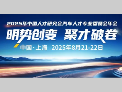 聚才破卷、跨界思辨，2025汽车人才研究会年会亮点抢先看