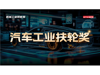报奖 | “2025汽车工业扶轮奖”正式启动，欢迎申报！