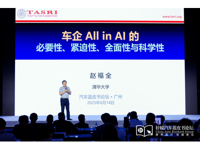 赵福全：车企All in AI的必要性、紧迫性、全面性与科学性