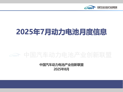 2025年7月动力电池月度信息