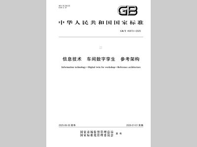 首个车间数字孪生国家标准发布！