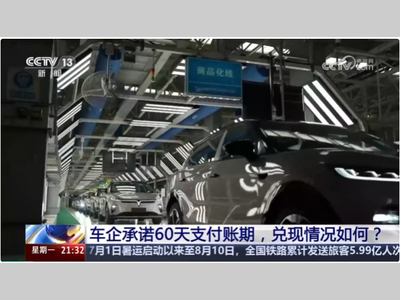 关注！车企承诺60天支付账期，兑现情况如何？