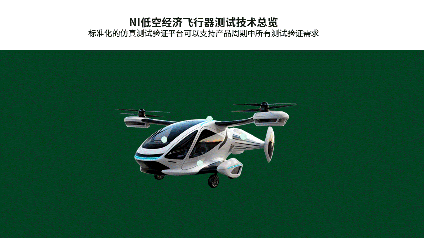 万亿低空经济赛道：谁来解决eVTOL的测试“必答题”？