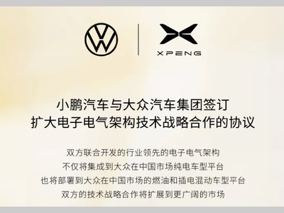 小鹏汽车与大众汽车集团签订扩大电子电气架构技术战略合作的协议