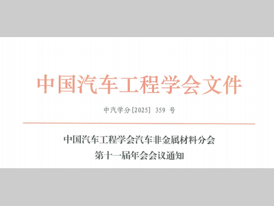 会议通知 | 中国汽车工程学会汽车非金属材料分会第十一届年会