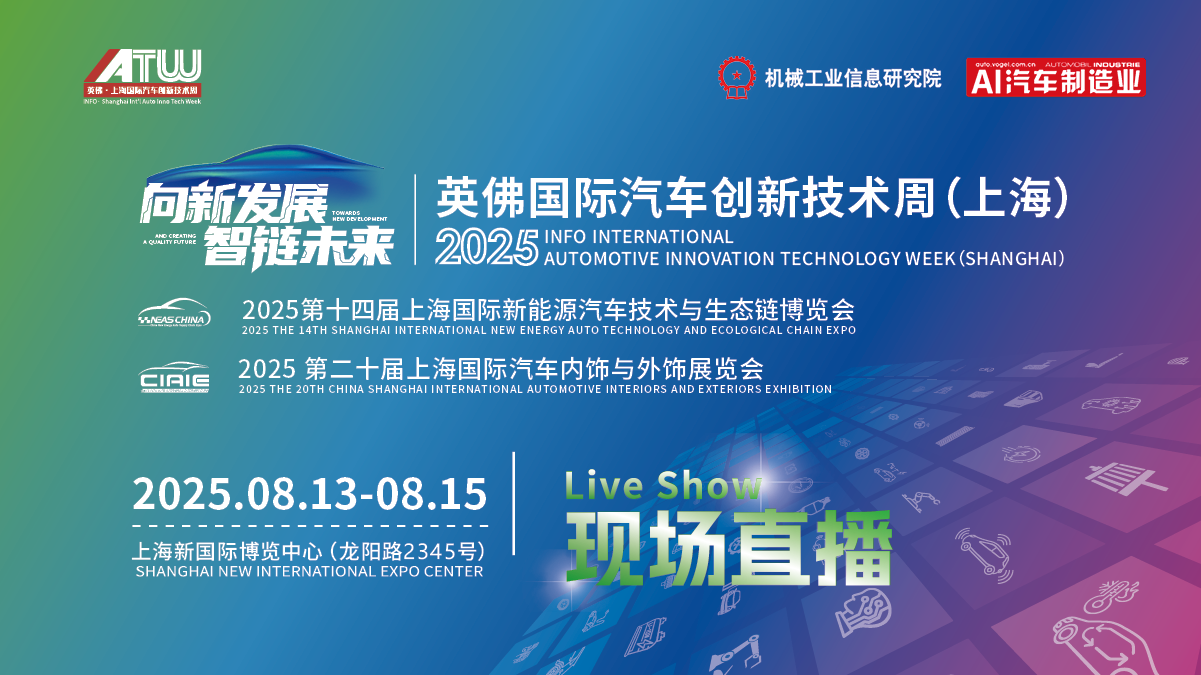 AI直播丨2025上海国际汽车创新技术周