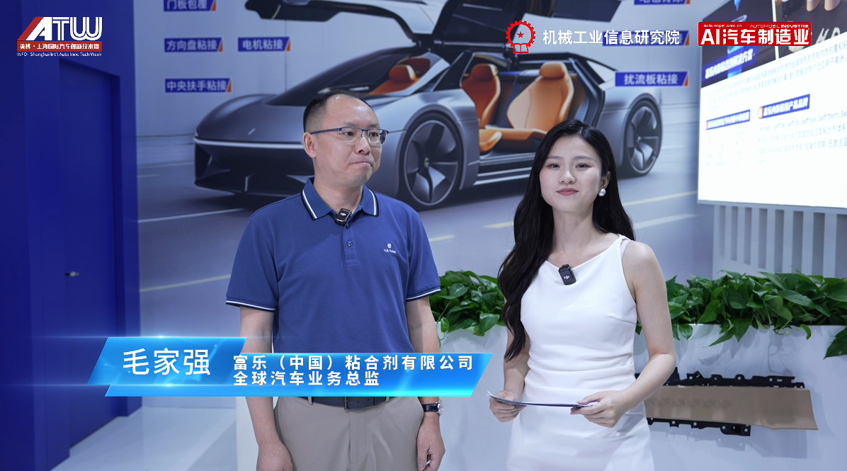 CIAIE2025 访富乐（中国）粘合剂全球汽车业务总监 毛家强