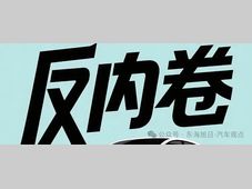 中汽协许海东: 突破内卷的思考