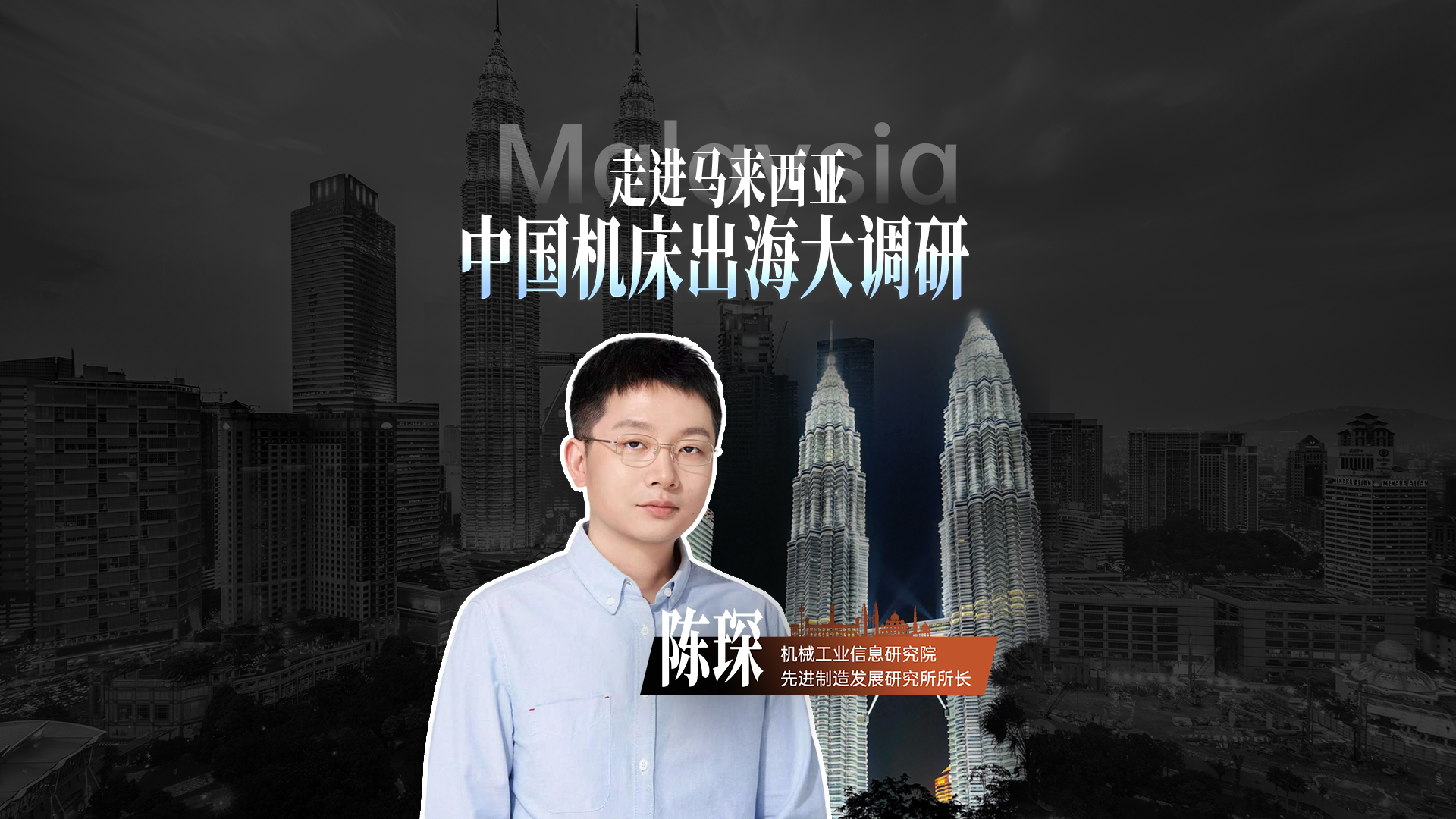 马来西亚市场充满了变化，充满了活力，在这里，我看到中国机床已经迈入中高端市场，“智、速、服”成为了破局关键。要速度给速度，要精度给精度，“要什么给什么的底气”来源于中国制造系统能力的整体输出，是时候撕掉“中国机床大而不强”的标签了！