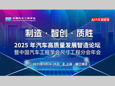 智汇上海，质胜未来！2025中国汽车智造论坛暨尺寸工程年会，9.25沪上启幕！