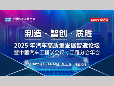 智汇上海，质胜未来！2025中国汽车智造论坛暨尺寸工程年会，9.25沪上启幕！