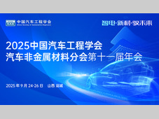 智电革新，“材”聚运城 | 年会日程更新：聚焦绿色生态与健康智能材料新赛道