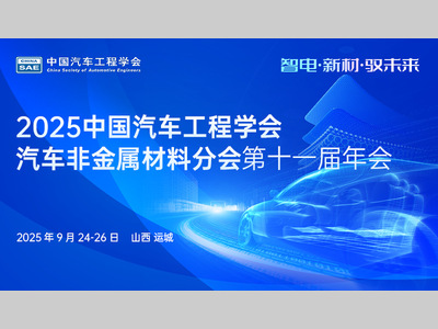 智电革新，“材”聚运城 | 年会日程更新：聚焦绿色生态与健康智能材料新赛道