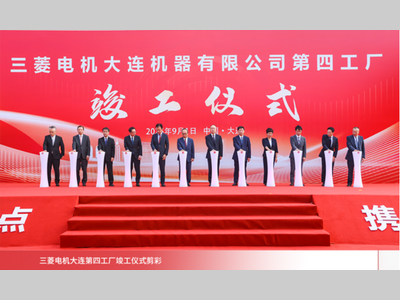 三菱电机大连第四家工厂竣工