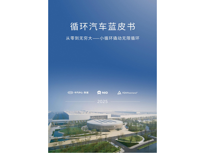 《循环汽车蓝皮书》（从零到无穷大 —— 小循环撬动无限循环）
