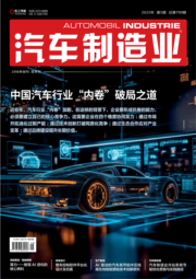 AI《汽车制造业》2025-05期
