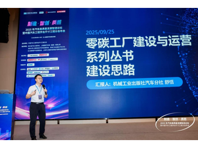 “汽车零碳工厂建设与运营丛书”启动仪式暨主题技术沙龙成功举办