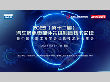 邀请函 | 2025新能源汽车核心部件制造技术论坛邀您共赴山城，敬请拨冗出席！